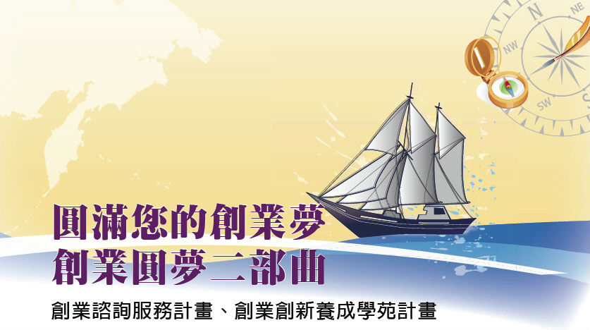 圓滿您的創業夢 創業圓夢二部曲-創業諮詢服務計畫、創業創新養成學苑計畫