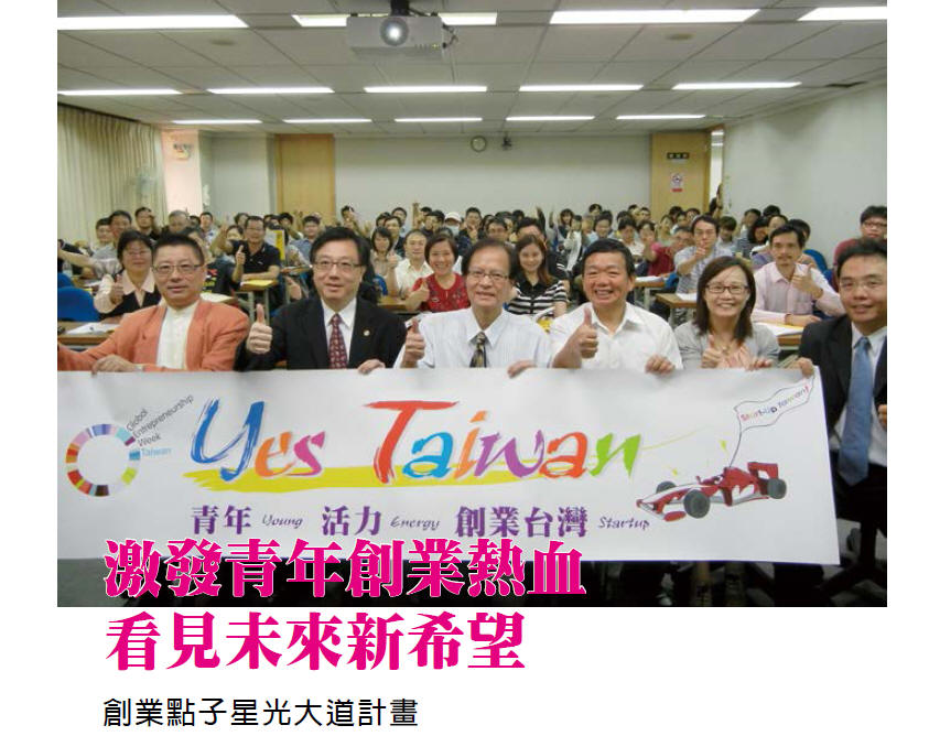 激發青年創業熱血 看見未來新希望 - 創業點子星光大道計畫