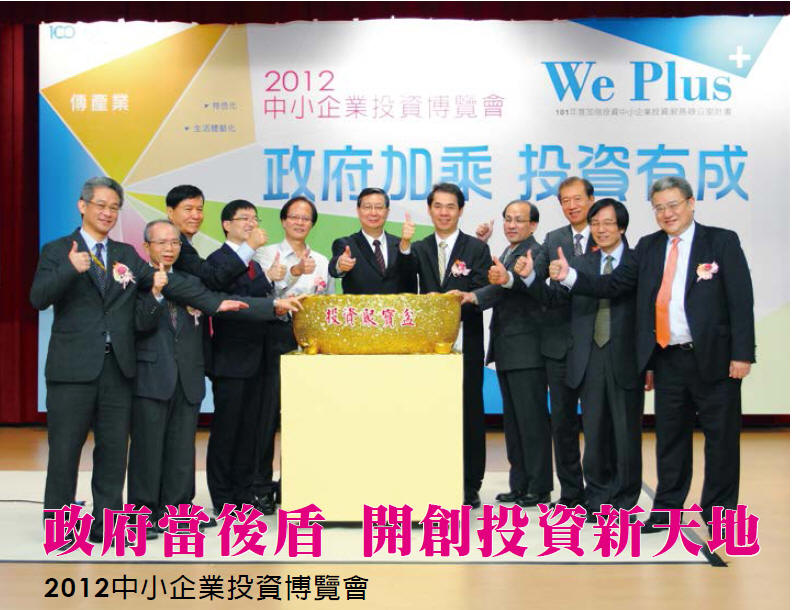 政府當後盾 開創投資新天地 - 2012中小企業投資博覽會