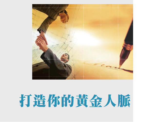 打造你的黃金人脈