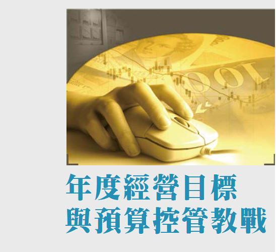 年度經營目標與預算控管教戰
