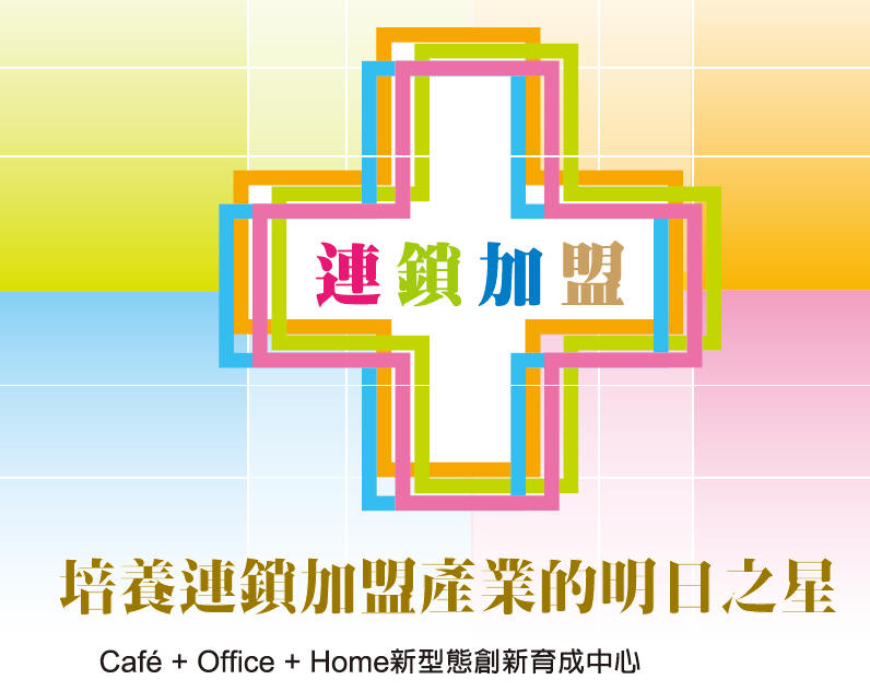 培養連鎖加盟產業的明日之星 Café + Office + Home新型態創新育成中心