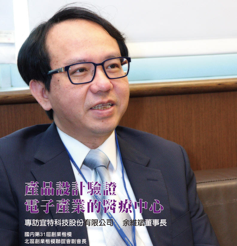 產品設計驗證 電子產業的醫療中心 專訪國內第31屆創業楷模 宜特科技股份有限公司 余維斌董事長