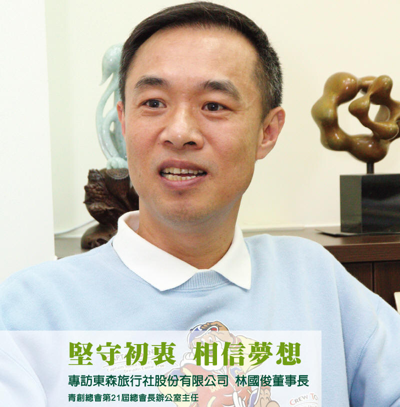堅守初衷 相信夢想 專訪青創總會第21屆總會長辦公室主任 東森旅行社股份有限公司 林國俊董事長