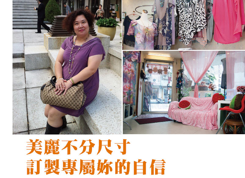 美麗不分尺寸  訂製專屬妳的自信 -『秀大衣』