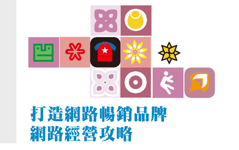 打造網路暢銷品牌 網路經營攻略