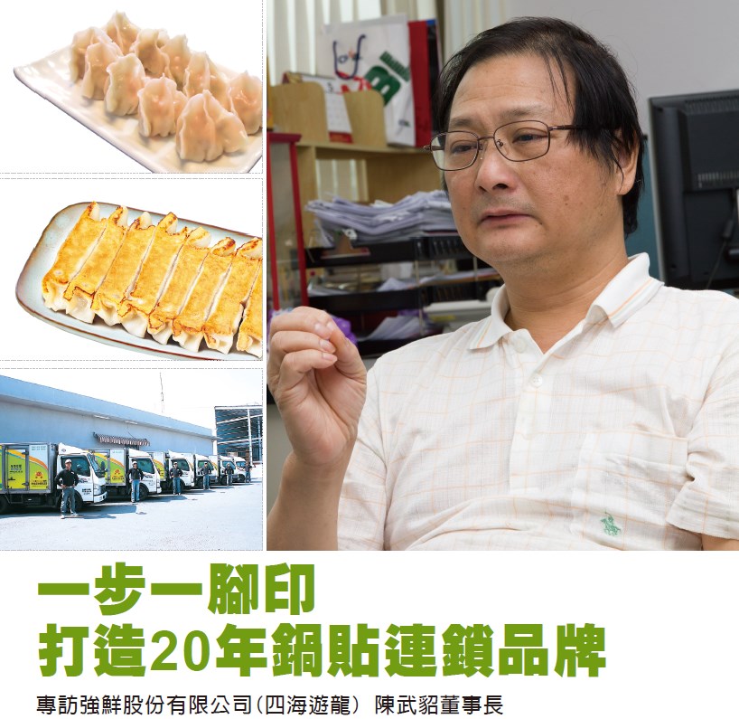 一步一腳印 打造20年鍋貼連鎖品牌 - 專訪強鮮股份有限公司(四海遊龍) 陳武貂董事長