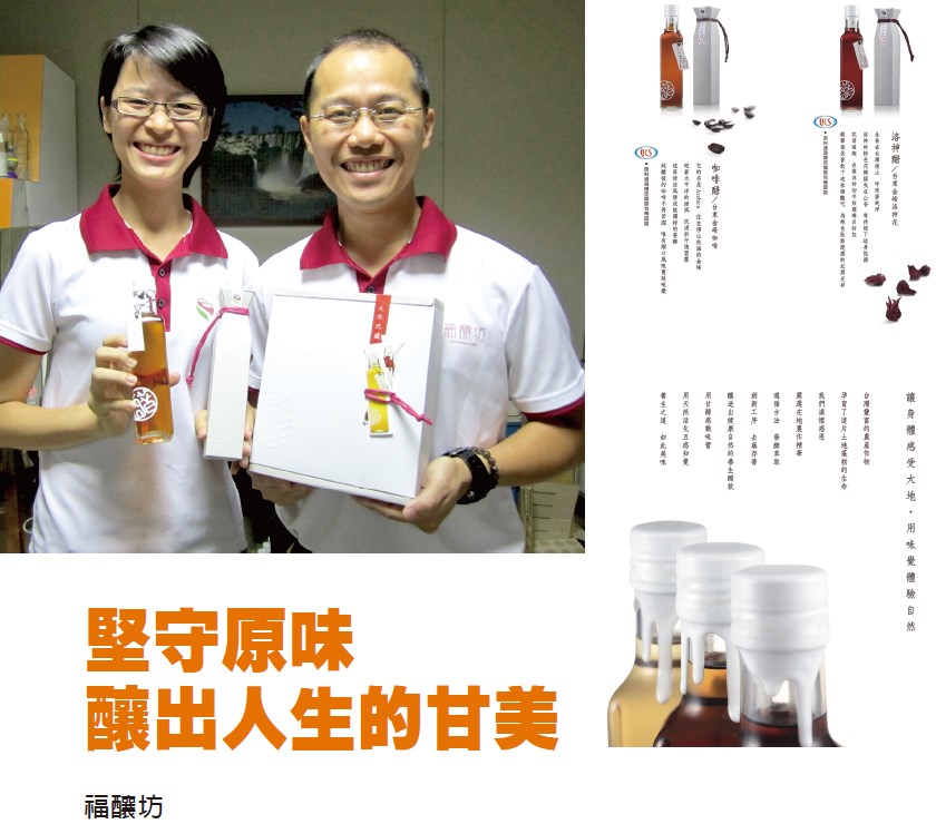 堅守原味 釀出人生的甘美 - 福釀坊