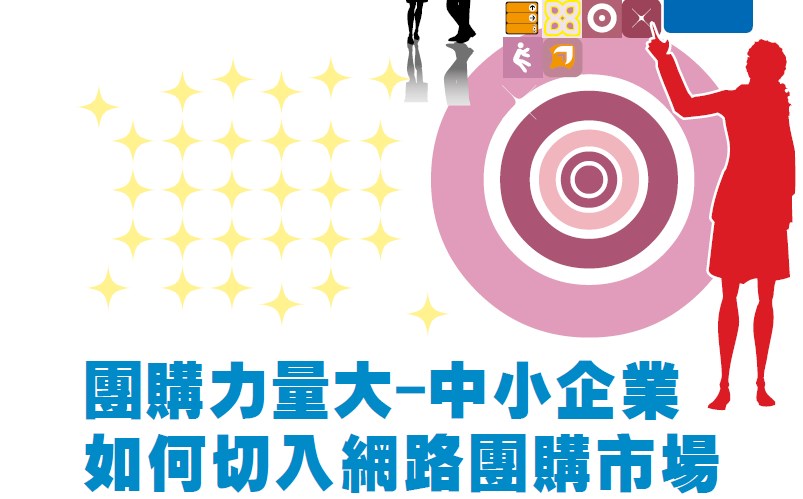 團購力量大-中小企業 如何切入網路團購市場
