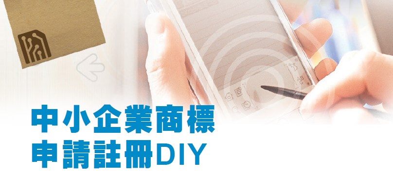 中小企業商標 申請註冊DIY