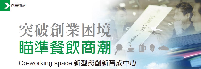 突破創業困境 瞄準餐飲商潮 - Co-working space 新型態創新育成中心