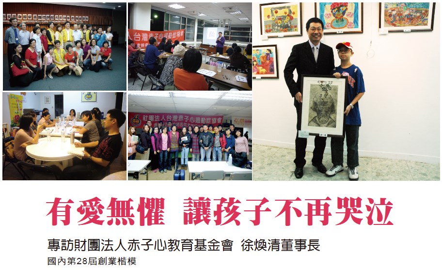有愛無懼 讓孩子不再哭泣 -- 專訪國內第28屆創業楷模 財團法人赤子心教育基金會 徐煥清董事長