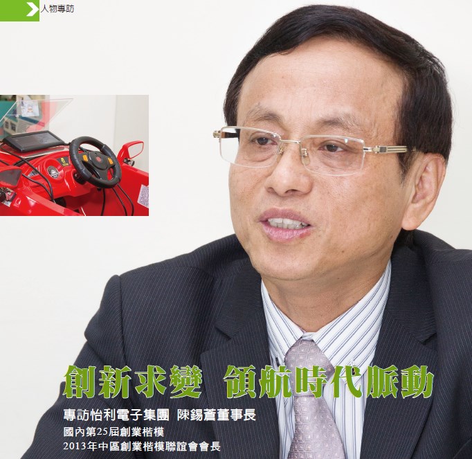 創新求變 領航時代脈動 -- 專訪國內第25屆創業楷模 怡利電子集團 陳錫蒼董事長