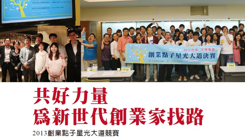 共好力量 為新世代創業家找路