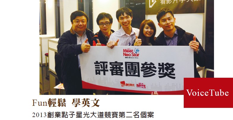 Fun輕鬆 學英文 - 2013創業點子星光大道競賽第二名個案