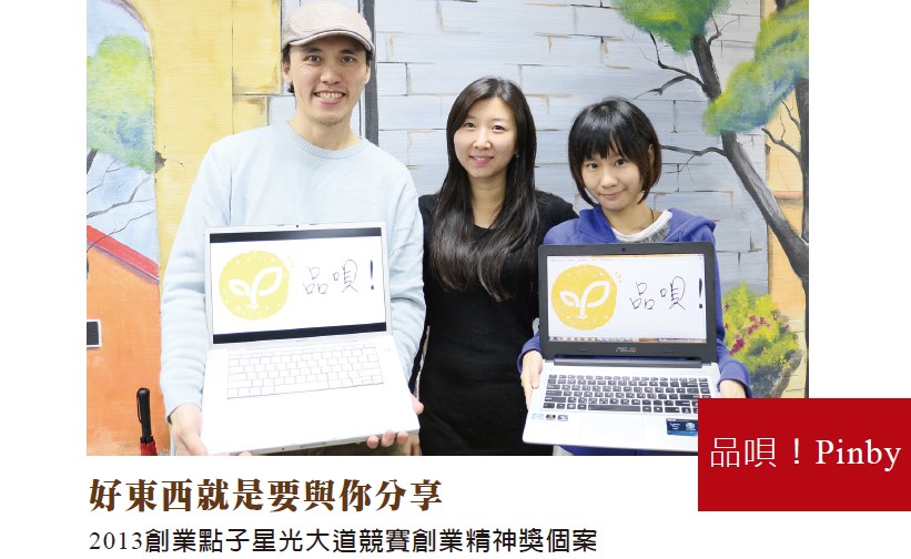 好東西就是要與你分享 - 2013創業點子星光大道競賽創業精神獎個案