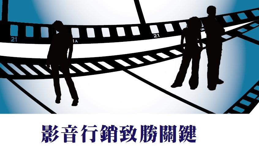 影音行銷致勝關鍵