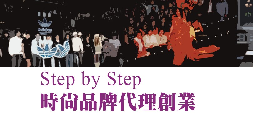 Step by Step 時尚品牌代理創業