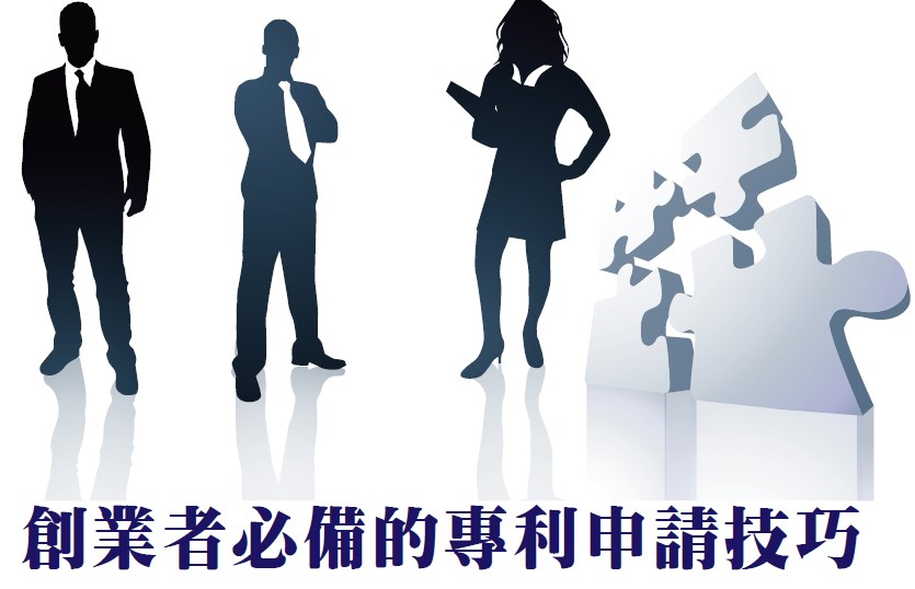 創業者必備的專利申請技巧