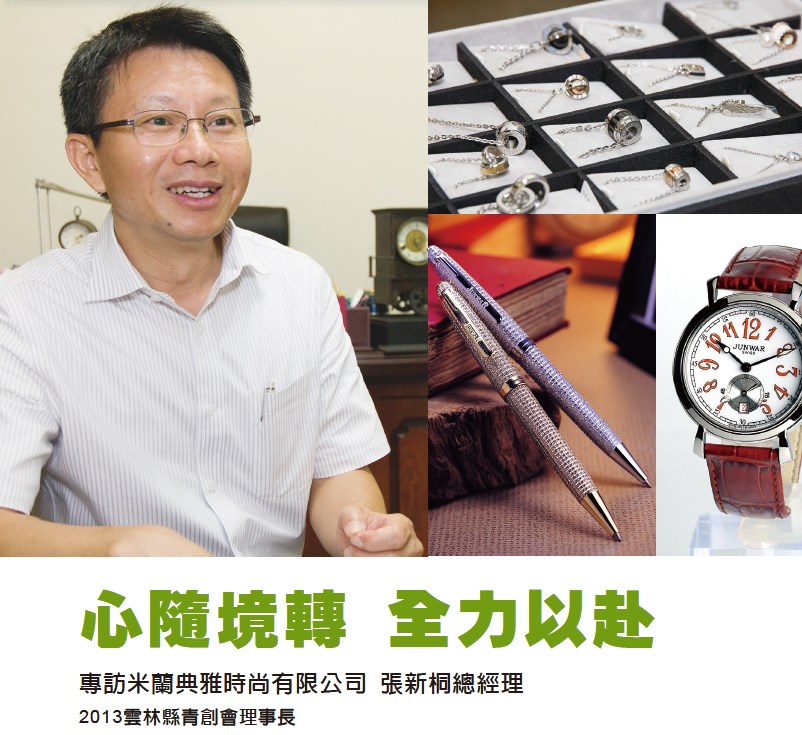 心隨境轉 全力以赴 - 專訪米蘭典雅時尚有限公司 張新桐總經理