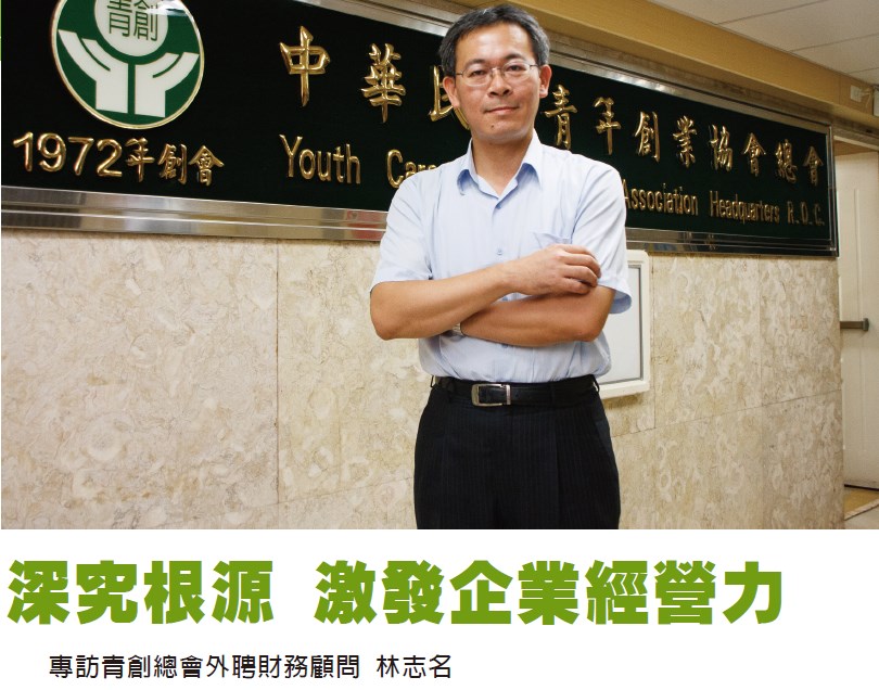 深究根源 激發企業經營力 - 專訪青創總會外聘財務顧問 林志名