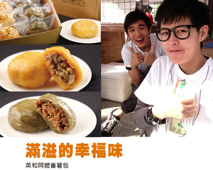 滿溢的幸福味 - 英和阿嬤番薯包