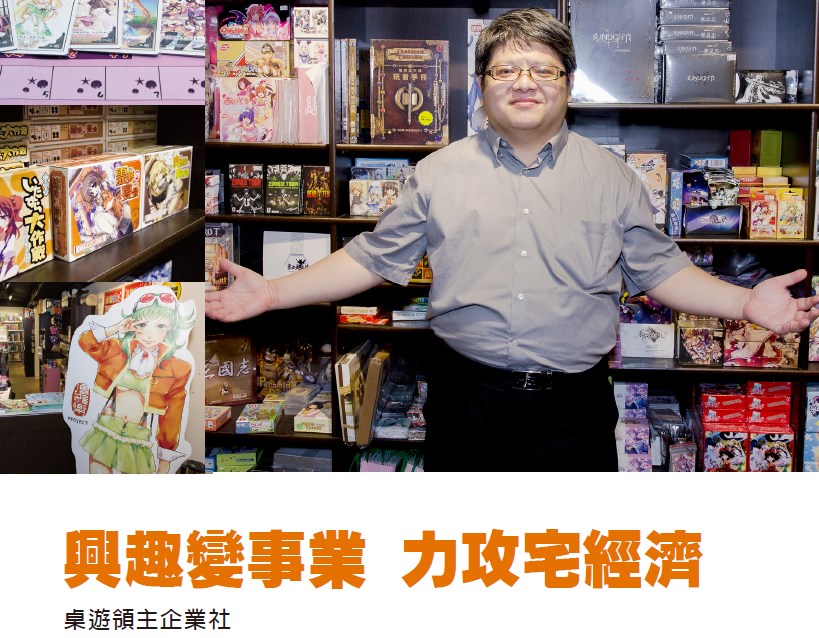 興趣變事業 力攻宅經濟 - 桌遊領主企業社