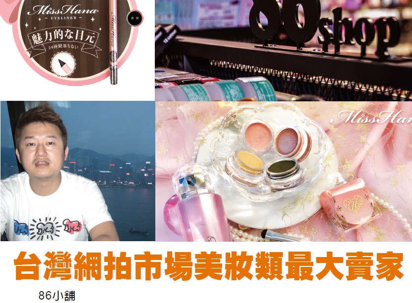 台灣網拍市場美妝類最大賣家 - 86小舖
