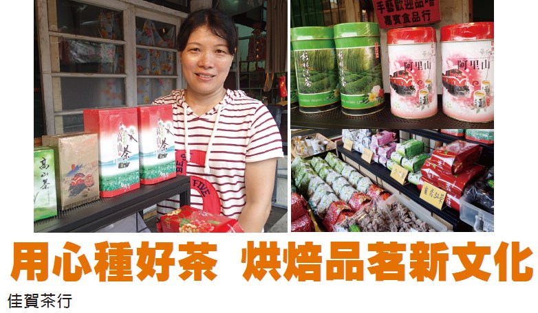 用心種好茶 烘焙品茗新文化 - 佳賀茶行