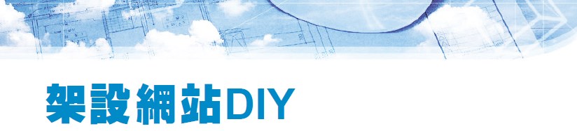 架設網站DIY