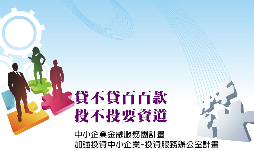 貸不貸百百款 投不投要資道 -中小企業金融服務團計畫 加強投資中小企業-投資服務辦公室計畫