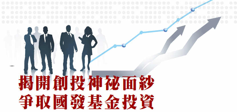 揭開創投神祕面紗 爭取國發基金投資