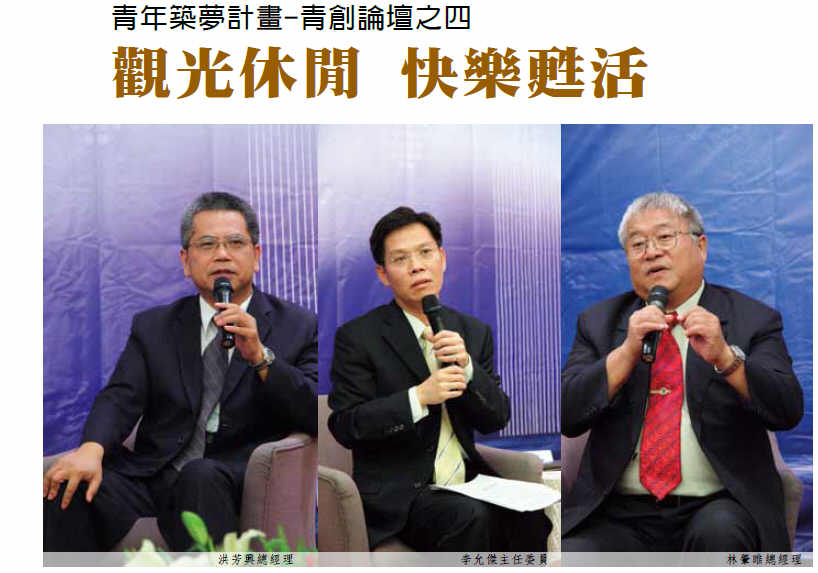 觀光休閒 快樂甦活-青年築夢計畫-青創論壇之四