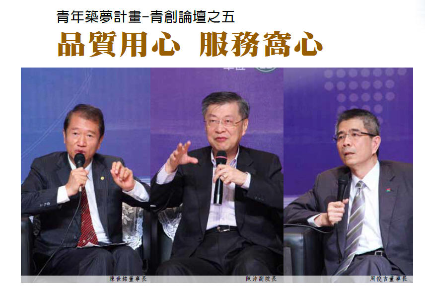 品質用心 服務窩心-青年築夢計畫-青創論壇之五