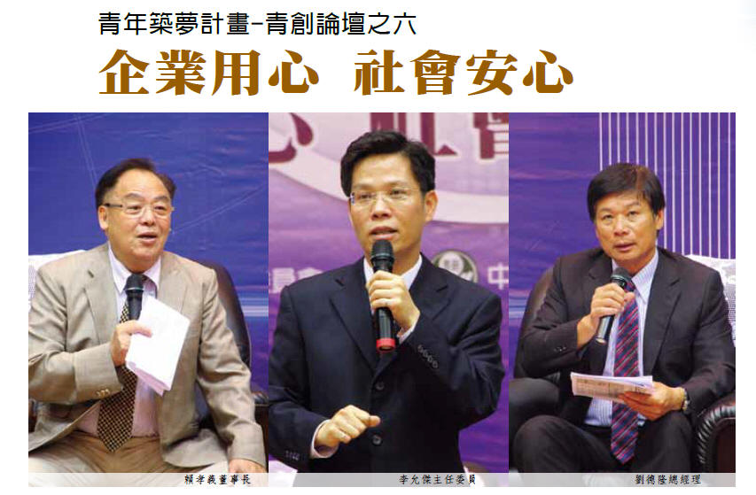 企業用心 社會安心-青年築夢計畫-青創論壇之六