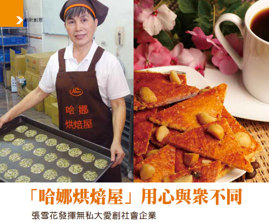 「哈娜烘焙屋」用心與眾不同-張雪花發揮無私大愛創社會企業
