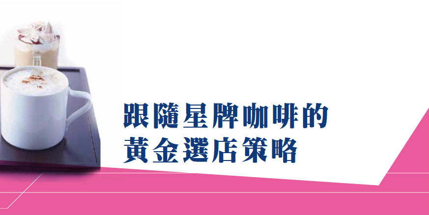 跟隨星牌咖啡的黃金選店策略