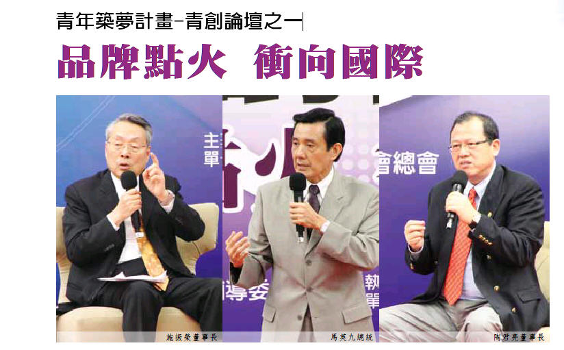 品牌點火 衝向國際 -青年築夢計畫-青創論壇之一