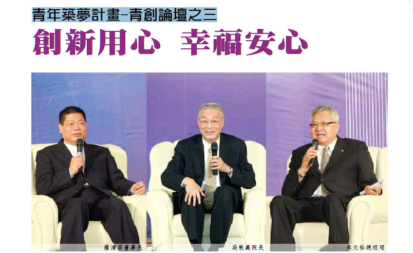 創新用心 幸福安心 - 青年築夢計畫-青創論壇之三