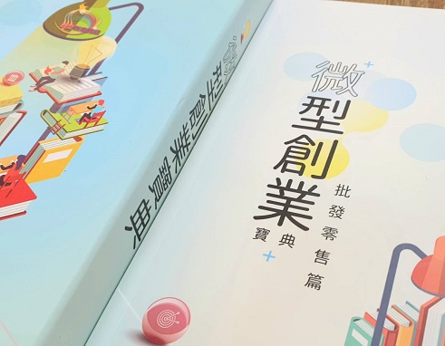 《微型創業寶典》系列_批發零售業EP2