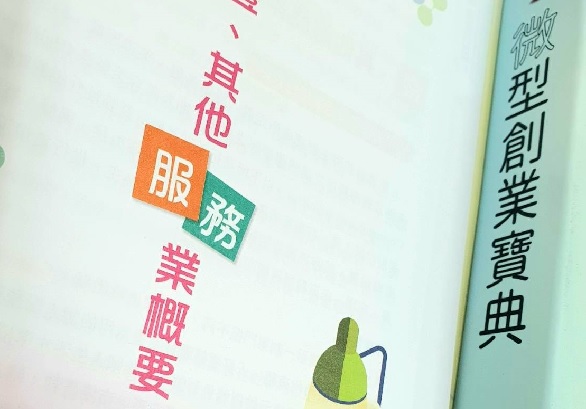 《微型創業寶典》系列_其他服務業EP2
