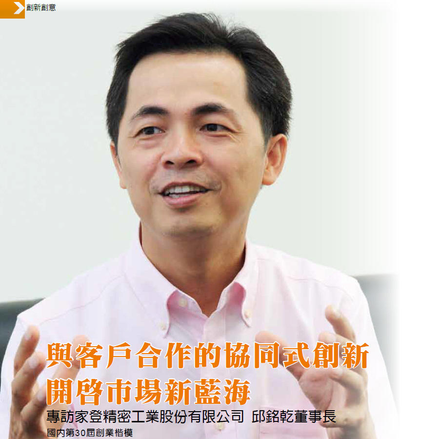 與客戶合作的協同式創新 開啟市場新藍海-專訪國內第30屆創業楷模 家登精密工業股份有限公司 邱銘乾董事長