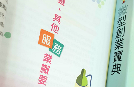 《微型創業寶典》系列_其他服務業EP3