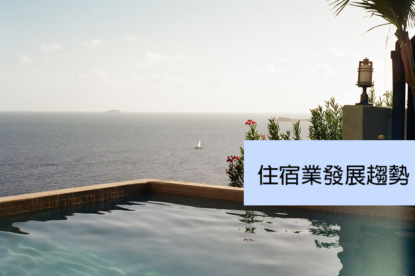 《微型創業寶典》住宿餐飲業概要03＿住宿業發展趨勢