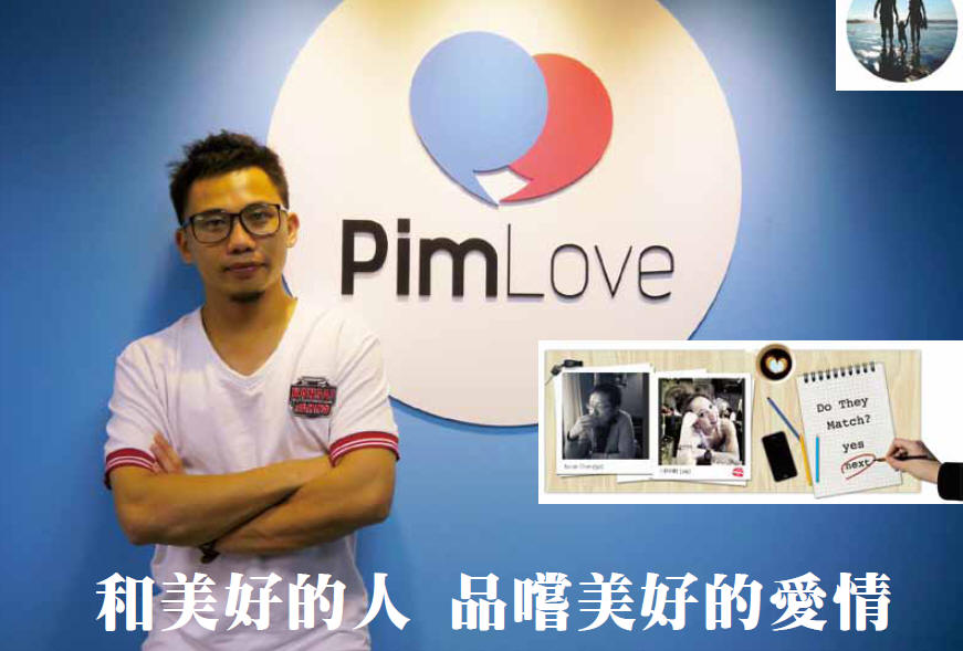 和美好的人 品嚐美好的愛情-PimLove品愛情