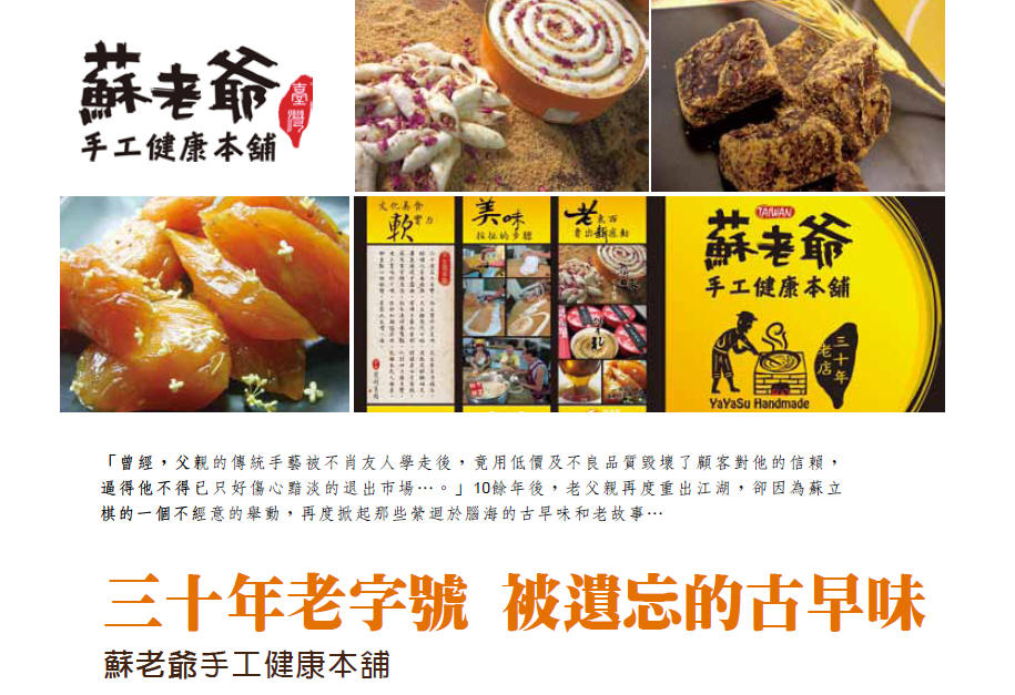 三十年老字號 被遺忘的古早味 - 蘇老爺手工健康本舖