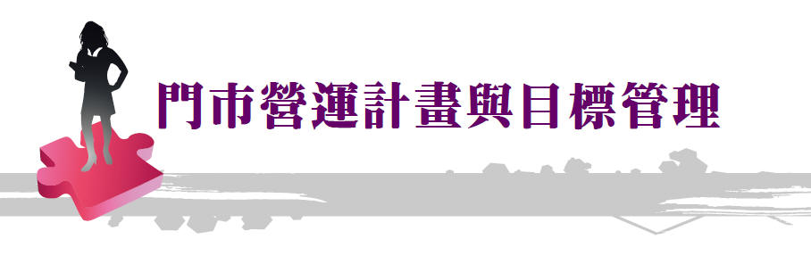 門市營運計畫與目標管理