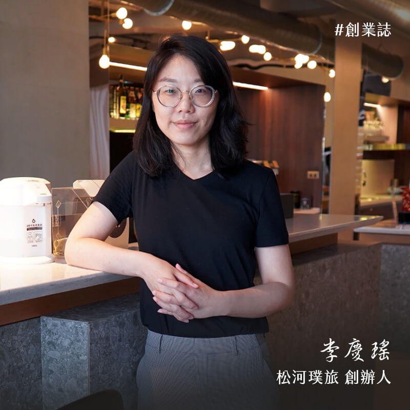 室內設計師的創業旅程 - 松河璞旅 李慶瑤創辦人