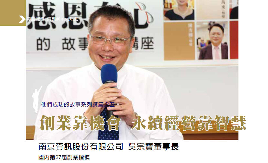 他們成功的故事系列講座之五 - 創業靠機會 永續經營靠智慧