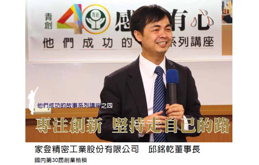 他們成功的故事系列講座之四 - 專注創新 堅持走自己的路